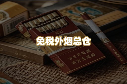免税外烟总仓