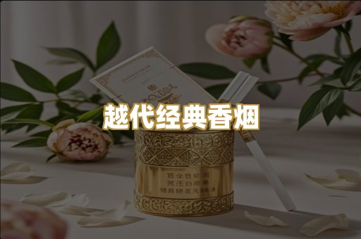 越代经典香烟