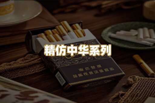 精仿中华系列